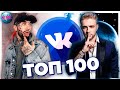 ТОП 100 ПЕСЕН ВКОНТАКТЕ | ИХ ИЩУТ ВСЕ | VK | ВК - 27 Мая 2020