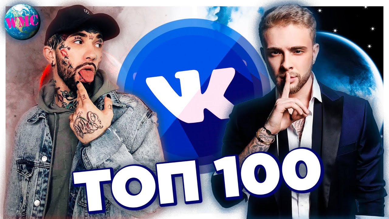 ТОП 100 ПЕСЕН ВКОНТАКТЕ | ИХ ИЩУТ ВСЕ | VK | ВК - 27 Мая 2020 - YouTube