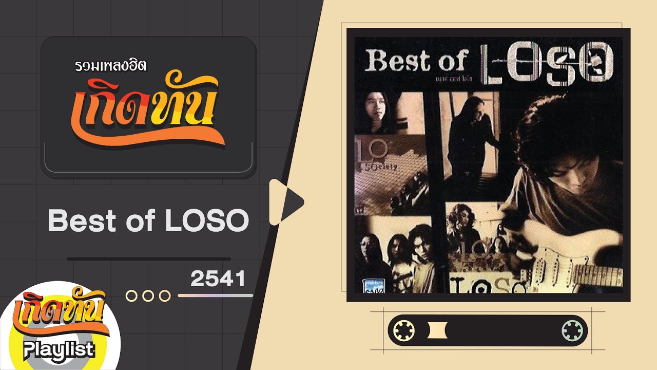 รวมเพลงฮิต เกิดทัน Best of LOSO 2541 | ซมซาน, แทบขาดใจ, เคยบอกว่ารักกัน