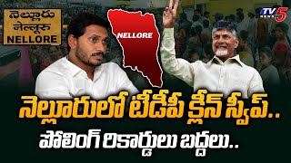 వైసీపీ అవుట్.. | Nellore RECORD Polling Percentage Compare To 2019 Election | TDP Vs YSRCP| TV5 News