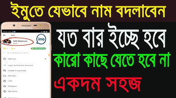 How to change imo Name Easily Bangla tech Tutorial,ইমু নাম কিভাবে চেঞ্জ করব 2022