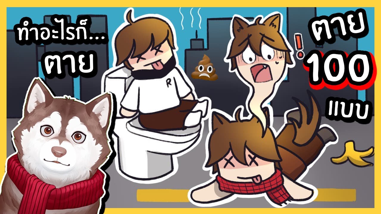 ตาย 100 แบบ! ทำอะไรก็ตาย! หมาสติแตกแค่ขี้ก็ตาย! 🐾