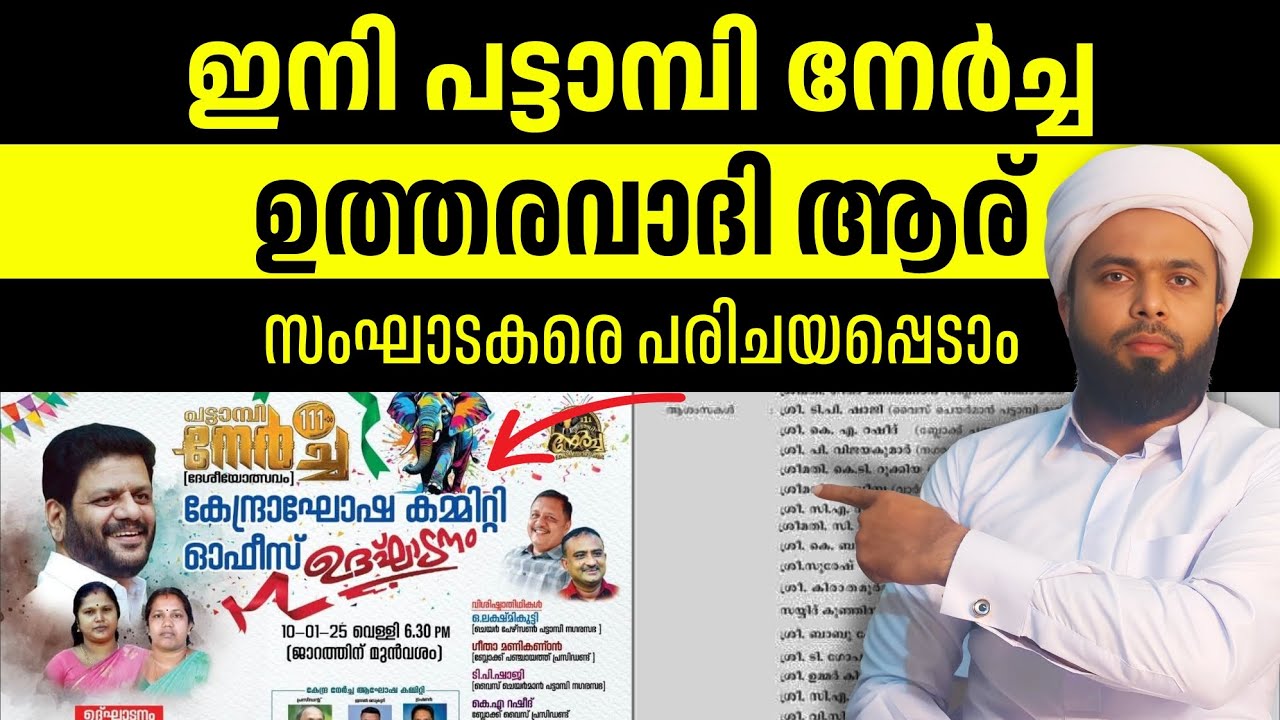 പട്ടാമ്പി നേർച്ച | വഹാബി കുപ്രചരണം അറിയുക