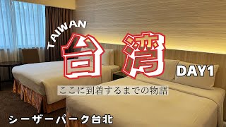 〈台湾Vlog〉DAY1✨4泊5日が3泊5日に？ホテルにたどり着くまでの物語。