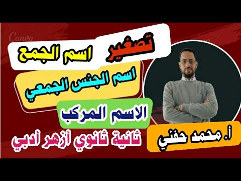 تصغير اسم الجمع وتصغير اسم الجنس الجمعي الاسم المركب ثانية ثانوي أزهر أدبي ترم ثاني2025 أ محمد حفني