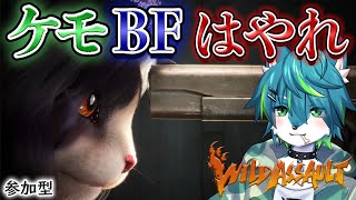【Wild Assault】ケモ BF はやれ　参加型（ワイルドアサルト）