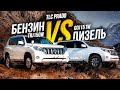 TLC Prado TRJ150W и GDJ150W🔥Бензин или дизель? Кто переживет бездорожье?