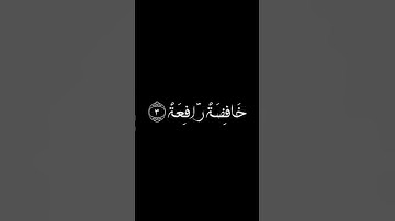 كروما قرآن خلفيه سودا عبد الكبير الحديدي | سورة الواقعة