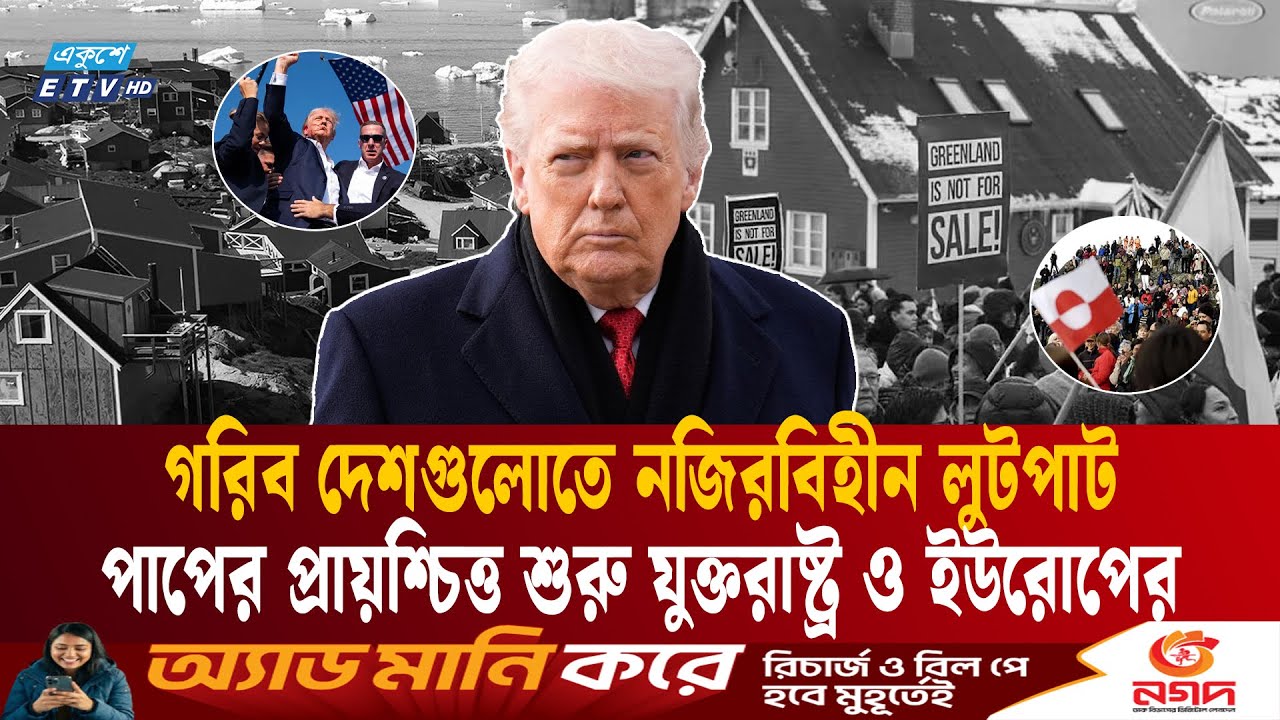 গরিব দেশগুলোতে নজিরবিহীন লুটপাট, এবার যুক্তরাষ্ট্র-ইউরোপ নিজেদের মধ্যেই কামড়াকামড়ি |Greenland| ETV