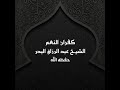 خطبة كفران النعم الشيخ عبد الرزاق البدر خطبة كفران النعم الشيخ عبد الرزاق البدر