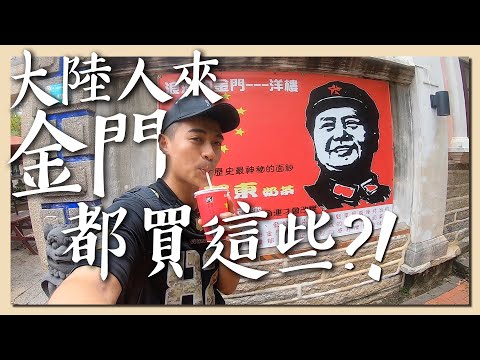 【金門1】大陸人來金門竟然都買這些?! 你不知道的金門Vlog1