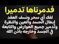 رقية شرعية فدمرناها تدميرا فك السحر فك العقد إبطال الحسد والعين وتدمير العوارض في الجسد باذن الله 