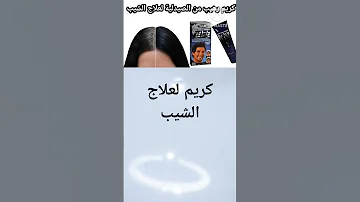 كريم رخيص من الصيدلية لعلاج الشيب المبكر والشعر الابيض نهائيا بدون امونيا أو اكسجين الشعر الأبيض 