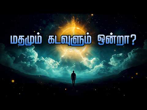 உண்மையான கடவுள் யார்? 🤯 எந்த மதத்தில் இருக்கிறார்? | Who is Real GOD?