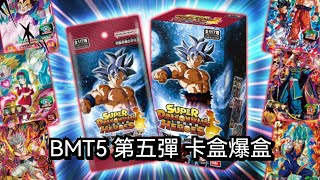 [ 開箱］ BMT5 BM第五彈卡盒 爆盒！！ [ SDBH 七龍珠英雄 スーパードラゴンボールヒーローズ ］