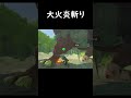 大火炎斬り 【ゼルダの伝説 ティアーズオブザキングダム】