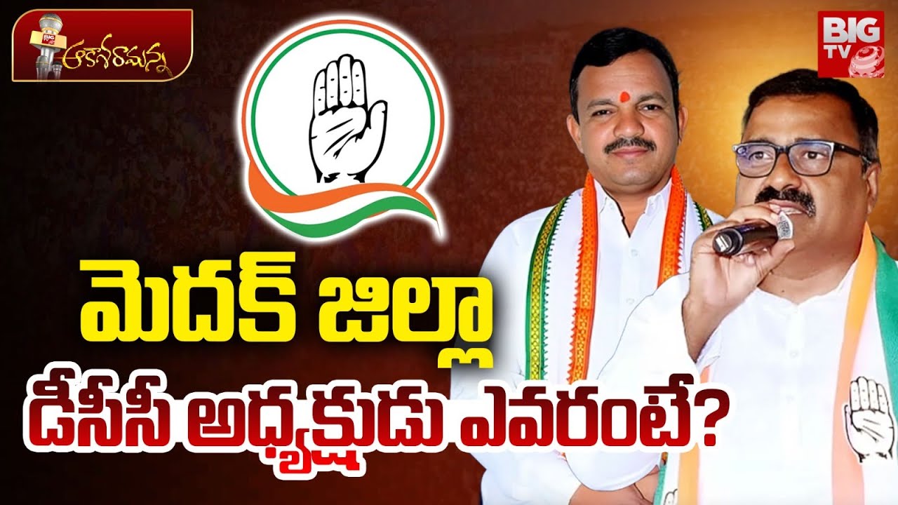 Medak DCC President | Avula Raji Reddy VS Anjaneyulu Goud | CM Revanth Reddy | BIG TV
