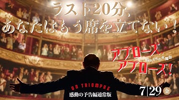 ラスト20分間、圧巻の感動！『アプローズ、アプローズ！囚人たちの大舞台』予告編通常版