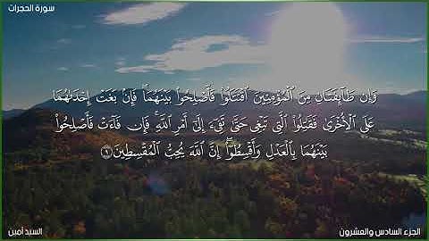 سورة الحجرات كاملة