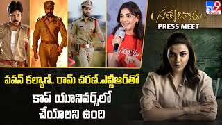 Pawan Kalyan,Ram Charan ,NTR తో కాప్ యూనివర్స్ లో చేయాలని ఉంది : Kajal Aggarwal - TV9