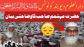 Darul Uloom Deoband Latest News दारुल उलूम देवबनद के खिलाफ कारिवाई की मागँ دارالعلوم دیوبندکونوٹس