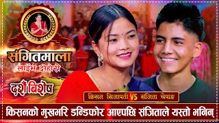 किसनले संजितालाई मङ्सिर भित्र भगाएर बिहे गर्छु भनेपछि | Kishan VS Sanjita |  Sangitmala Live Dohori