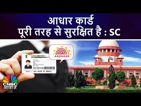 आधार-कार्ड-पूरी-तरह-से-सुरक्षित-है-:-sc-|-sc-verdict-on-aadhaar-card-|-breaking-news