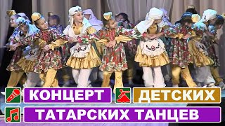 Концерт татарских песен / Детский народный татарский танец