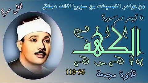 سورة الكهف من اذاعه دمشق عبد الباسط سورة الكهف نادره من الخمسينات جوده نادره