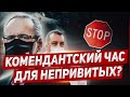 Комендантский час для непривитых Польша