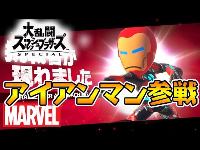 スマブラsp アイアンマンフェイスの作り方をご紹介 Marvel Youtube