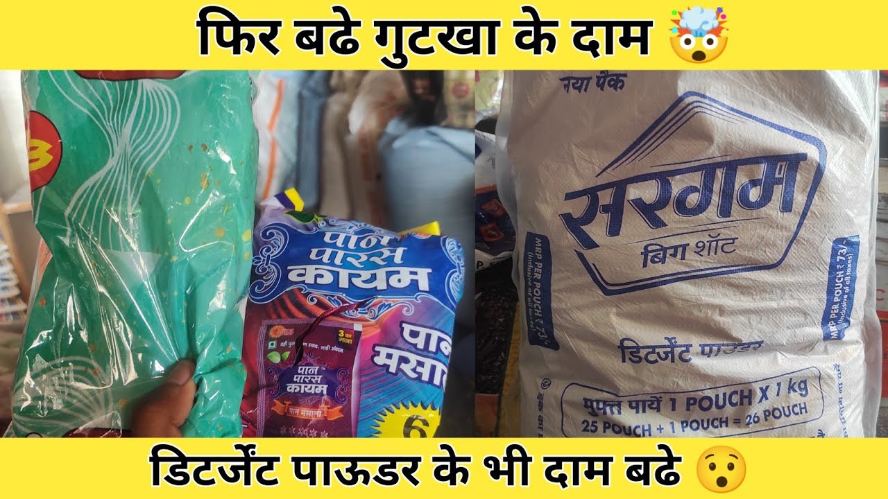 फिर बढे गुटखा के दाम ।Detergent Powder ke Rate Badhe ।Grocery Products ।FMCG Products 