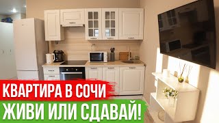 Готовый бизнес в Сочи! Квартира в ЖК Босфор (Дагомыс) с доходом до 8000 руб./сутки.