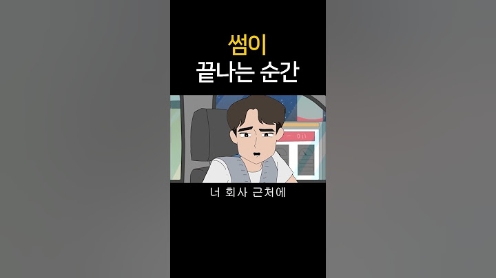 썸이 끝나는 순간