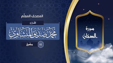 سورة الدخان { المصحف المعلِّم } {{44}} القارئ محمد صديق المنشاوي