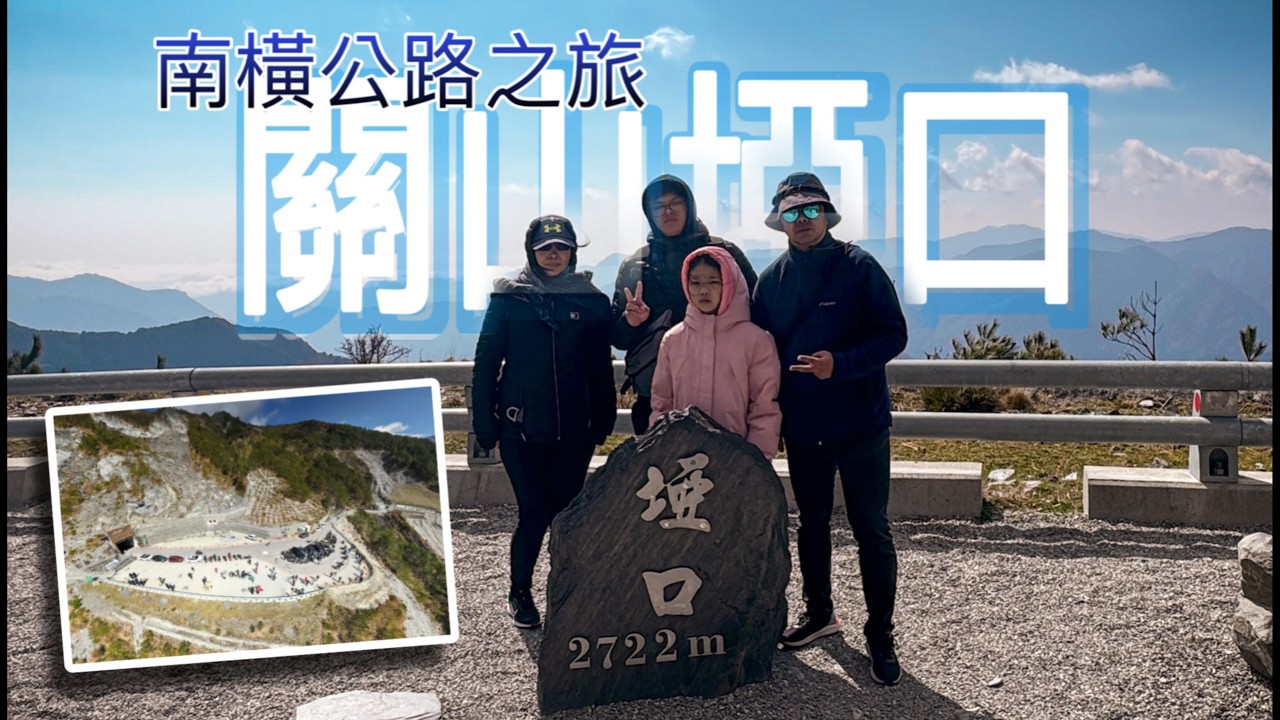 直衝海拔2,722公尺的純淨藍天，關山埡口我們來了！從初來橋到向陽管制站，台20線東進全攻略（含天龍飯店超嗨晚會），南橫之旅第二集