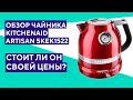 Обзор электрического чайника KitchenAid Artisan 5KEK1522. Переплата за бренд?