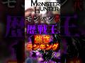 【歴戦王レ・ダウ追加直前‼】歴戦王強さランキング TOP3 #モンスターハンターワイルズ #モンスターハンターワールド #歴戦王レダウ #モンハン #歴戦王イヴェルカーナ