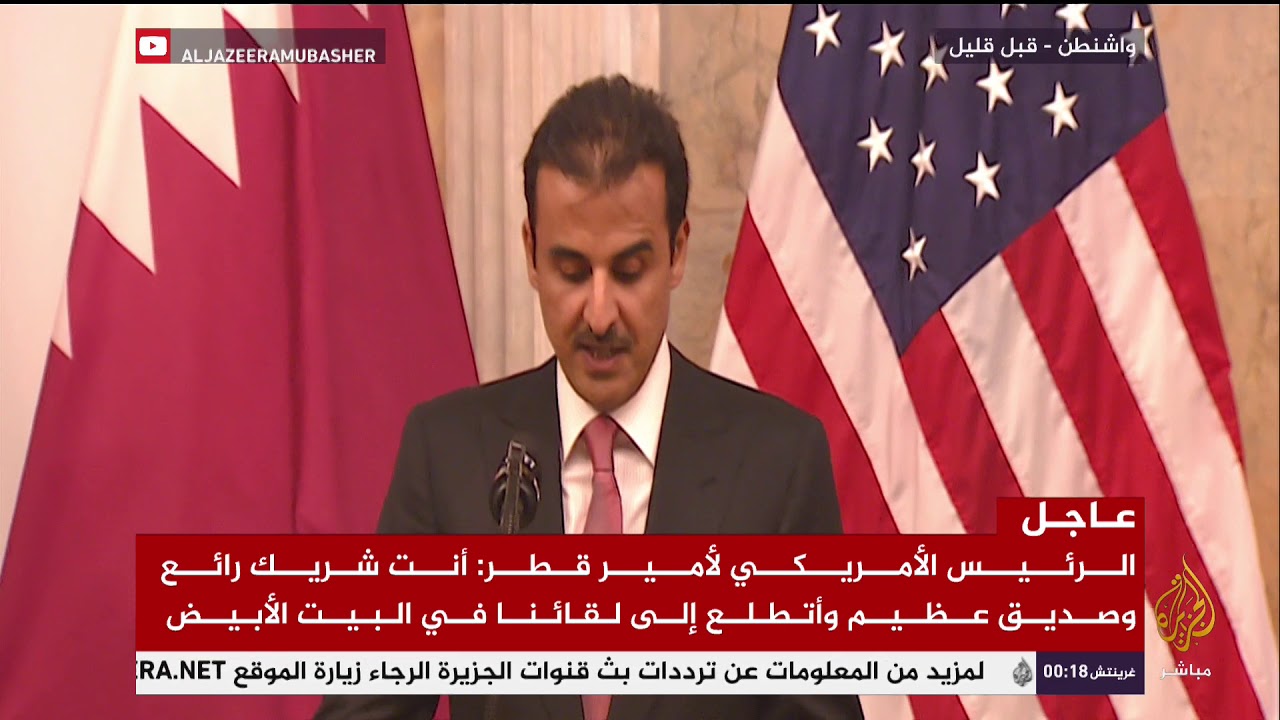 الرئيس الأمريكي لأمير #قطر: أنت شريك رائع وصديق عظيم وأتطلع إلى لقائنا في البيت الأبيض