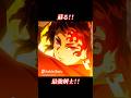 【鬼滅の刃】蘇る最強剣士・継国縁壱!全集中の呼吸と激突!【神作画MAD #Shorts】