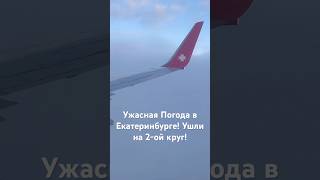 Ужасная Погода в Аэропорту Кольцово! Ушли на 2-ой Круг! А/К Ижавиа #авиаперелеты #travel