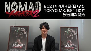 NOMAD メガロボクス２ ジョー／ノマド役細谷佳正さんコメント動画│NOMAD MEGALOBOX2 Interview(2021)