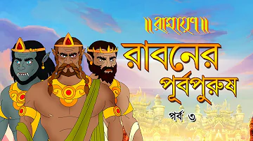 RABONER PURBOPURUSH | রাবণ কথা | PURAN KATHA | EP 03 | RAMAYAN | রামায়ণের গল্প | RAM | RAVAN | SITA