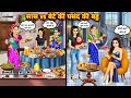 स स न द VS ब ट क पस द क बह ज म म द र Cartoon Stories Mother In Law VS Daughter In Law Of So स स न द VS ब ट क पस द क बह ज म म द र Cartoon Stories Mother In Law VS Daughter In Law Of So