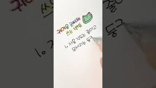 귀여운 글씨체 쓰는 방법 #shorts