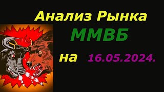 Анализ Рынка Акций ММВБ на сегодня 16.05.2024 / ОБЗОР графика Нефти и Курса Доллара к Рублю.