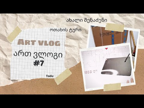 ართ ვლოგი/ art vlog 7 [ახალი შენაძენი, ოთახის ორგანიზება/ ტური, სწავლის ეფექტური მეთოდი, ხატვა] Todu
