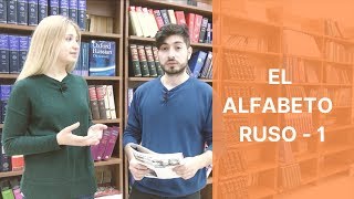 Урок 2. Алфавит-1 / Lección 1. El alfabeto ruso-1