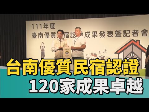 民宿 觀光｜台南首創優質民宿認證 成果卓越