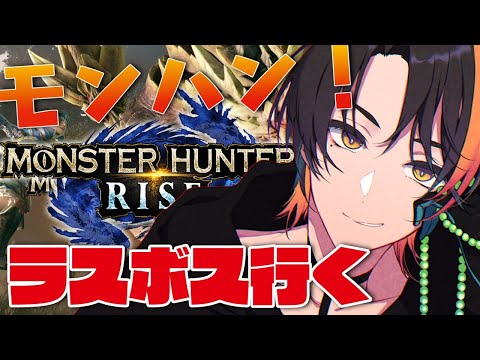 【モンハンライズ】最強会心笛でラスボス行こう/Go to Final BOSS! MonHun!【MHR】【Monster Hunter RISE】